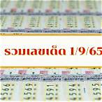 เลขเด็ด1/9/65